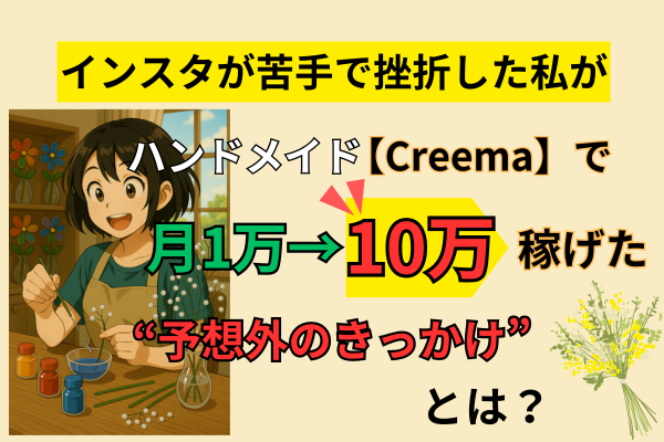 【ハンドメイド】インスタ運用が苦手で挫折した私が「Creema」で月10万稼げた思わぬ理由とは？