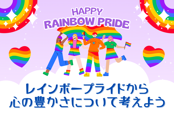 レインボープライド🌈から心の豊かさについて考えよう