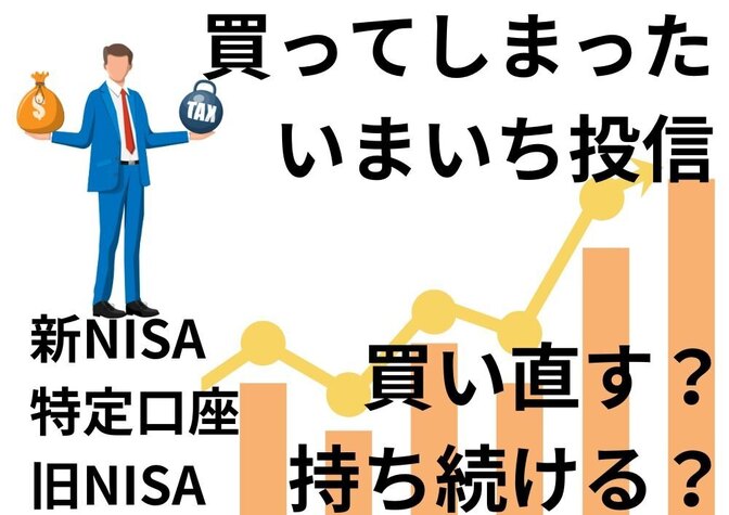 特定口座や旧NISAで購入した投信，新NISAで買い直すか？