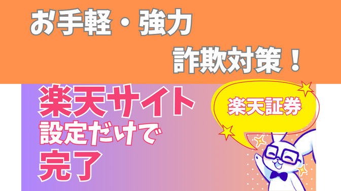 「投資信託のみ購入」その他は行えない設定にする　お手軽・強力　詐欺対策【楽天】
