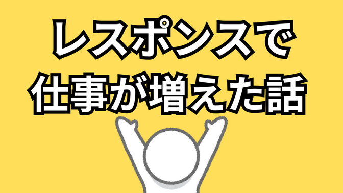 まだ駆け出し…でもレスポンス力で選ばれるようになった！