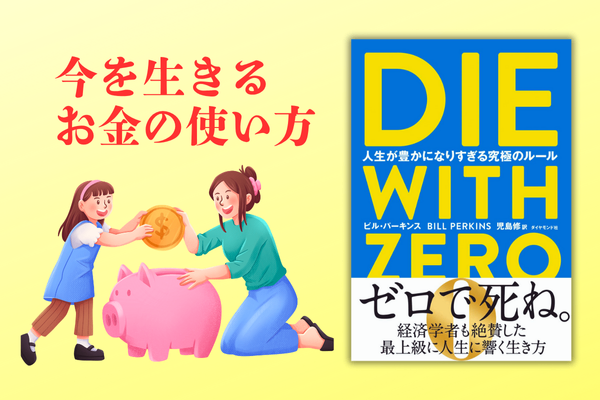 小金持ち山を目指すー❶“今”を生きるお金の使い方