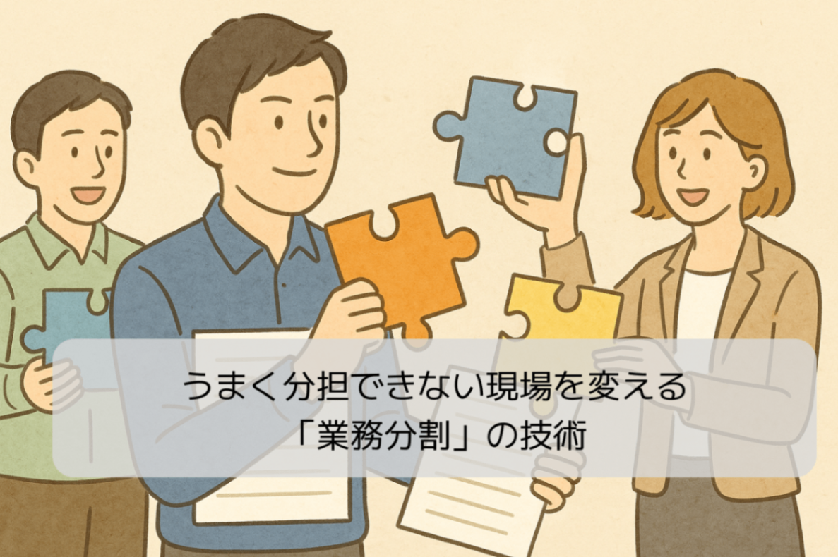 うまく分担できない現場を変える「業務分割」の技術｜リベシティノウハウ図書館
