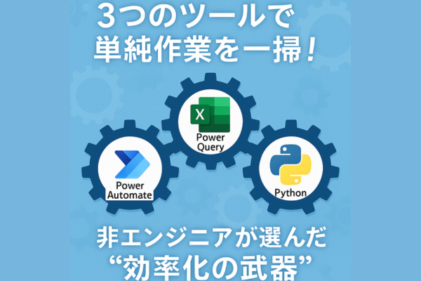 【体験談】非エンジニアの私でも使えた！業務効率化ツール3選（メリット・デメリット付き）