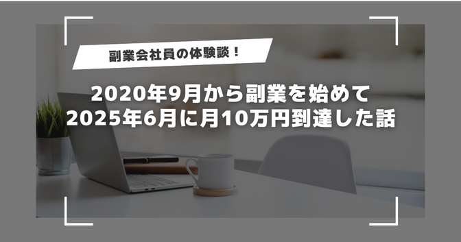 2020年9月から副業を始めて2025年6月に月10万円到達した話