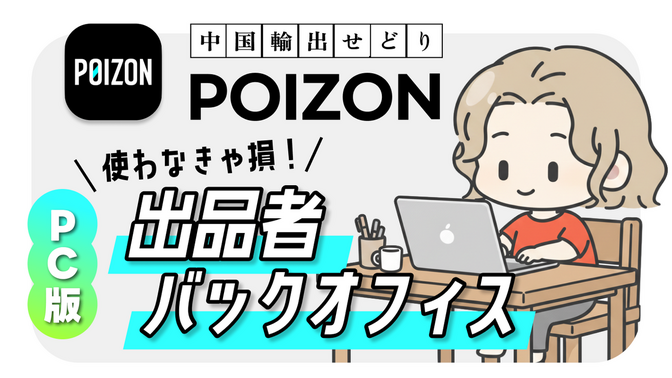 POIZON｜使わなきゃ損！PC版出品者バックオフィス｜中国輸出せどり