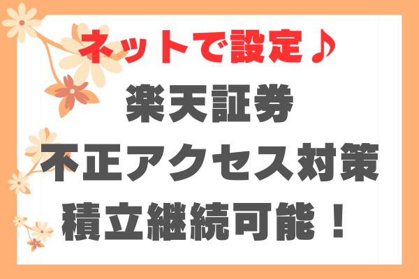 【ネットで設定】最強の不正アクセス対策：楽天証券