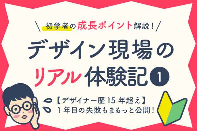【前編】未経験・独学からデザイン事務所へ！入社3ヶ月で直面した3つの壁