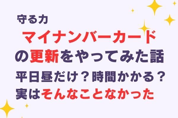 マイナンバーカードの更新、面倒だと思ってたけど…やってみたら意外と簡単だった話