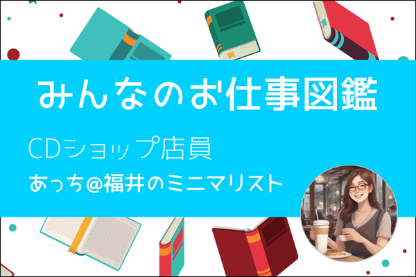 【みんなのお仕事図鑑】CDショップ店員(アルバイト)／あっち
