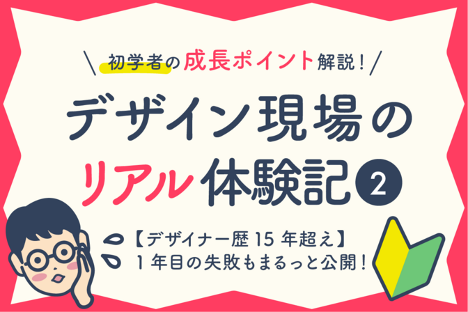 【後編】入社半年、いざクライアント対応！実践で役立つ“現場力”