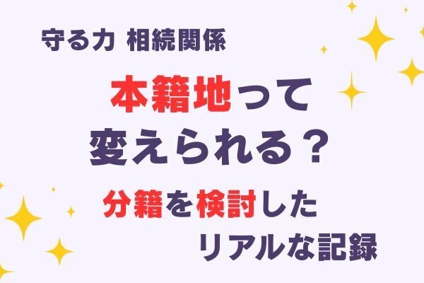 本籍地の変更はアリ？分籍を検討したリアルな体験談