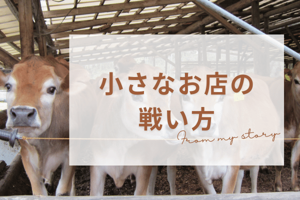 2.5坪のプリン屋から実践した、小さなお店の戦い方