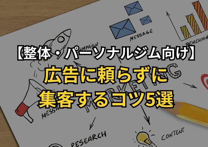 【整体・パーソナルジム向け】広告を使わずに集客するコツ5選