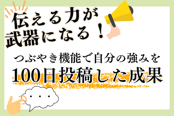 伝える力が武器になる！つぶやき機能で自分の強みを100日投稿した成果