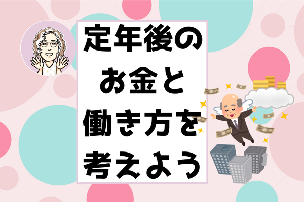 定年後のお金と働き方を考えよう