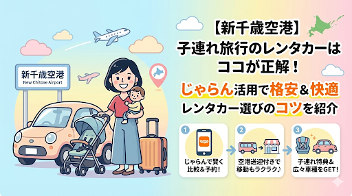 【新千歳空港】子連れ旅行のレンタカーはココが正解！じゃらん活用で格安＆快適レンタカー選びのコツを紹介
