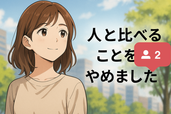 他者と優劣を比較しない！比べないことで、自分の価値を思い出そう。