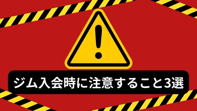 【現役トレーナー解説！】損をしない！ジム入会時に注意すること3選！