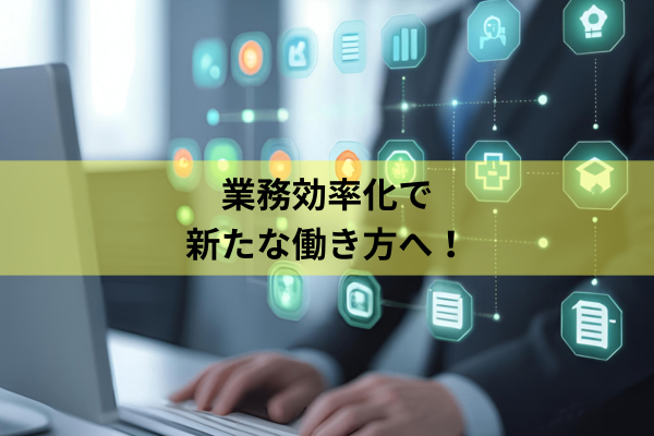 業務効率化して感じたメリット5つと注意点
