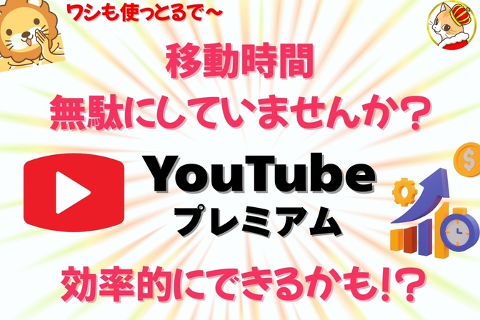 移動時間 4時間が学びの環境に!?YouTube プレミアムで「ながら学習」革命！