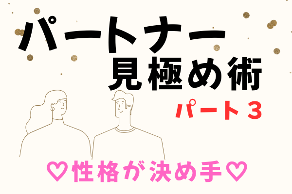 【婚活ノウハウ】年収・学歴よりも重視すべき「相手の性格」との向き合い方