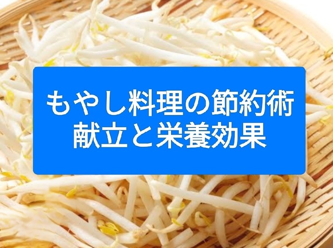 もやし料理の節約術：献立と栄養効果