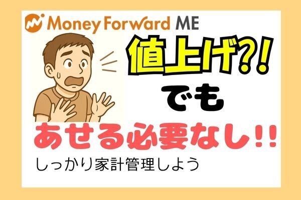 【実質値上げ？実質無料？】マネーフォワードME料金改定で慌てる前に読んでほしい