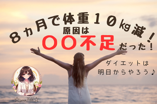 8ヵ月で体重10kg減った方法を紹介！それは…〇〇不足が原因だった！