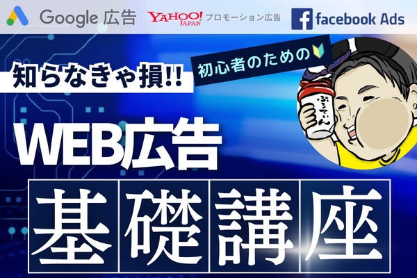 実際よくわからない！WEB広告の全体像わかりやすく解説！