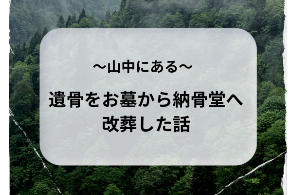 お墓を全部しまわなくていい!?　義父だけを納骨堂へ改葬した話