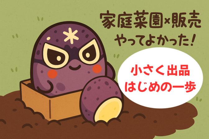 家庭菜園の野菜を販売！ファーマーズマーケット初挑戦記録