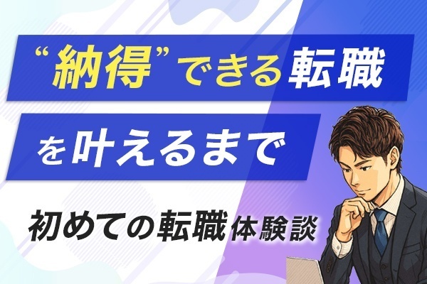 深夜勤務に限界を感じた私が、“納得できる転職”を叶えるまで