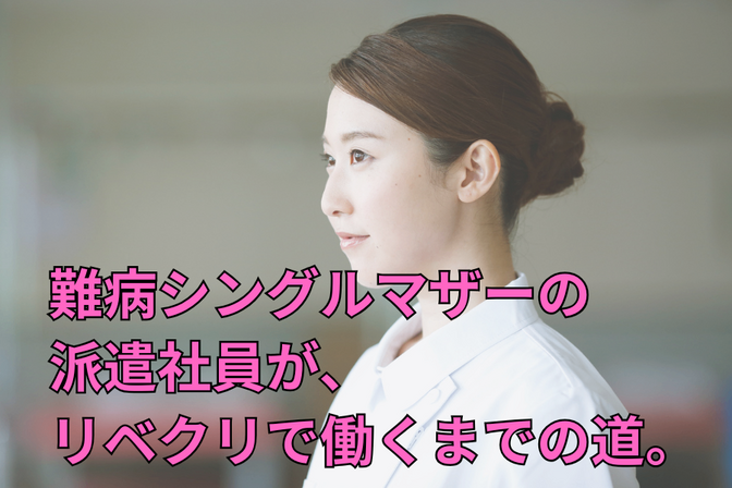 難病持ちシングルマザーの派遣社員が、リベクリに転職できた道。