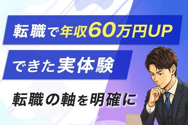 転職で年収60万円UPした体験談（同業界への転職）