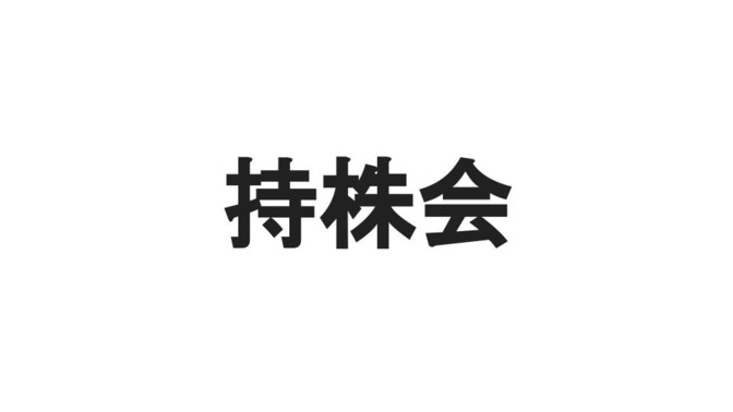 会社員10年目の私が持株会をおすすめしない理由