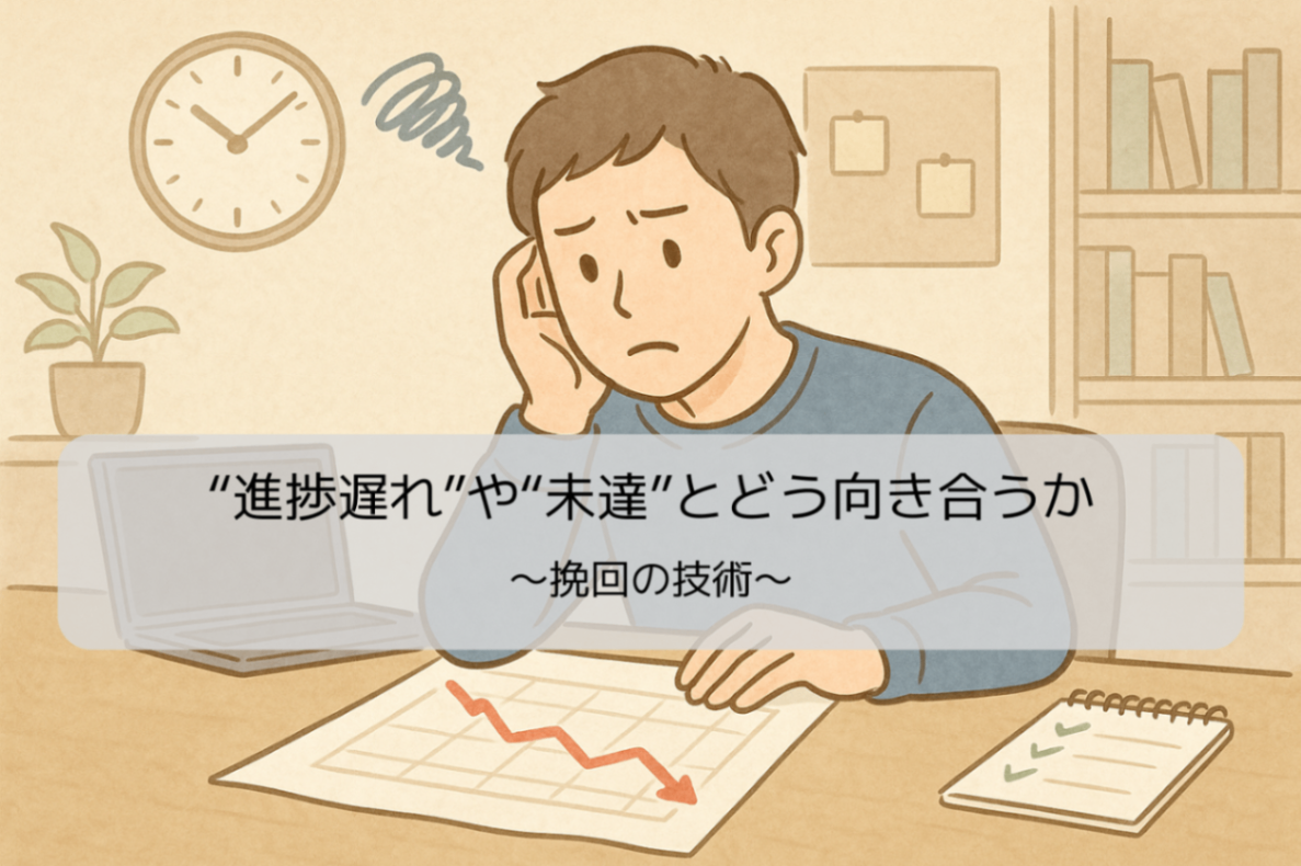 “進捗遅れ”や“未達”とどう向き合うか──挽回の技術｜リベシティノウハウ図書館