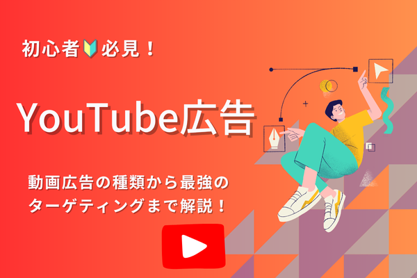 【YouTube広告入門】動画広告の種類から最強のターゲティングまで解説！
