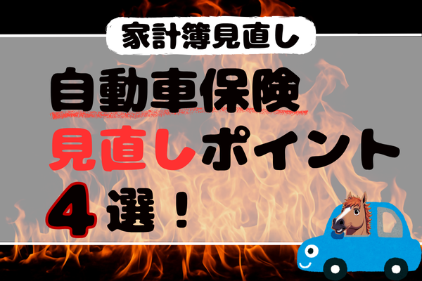 自動車保険🚗を安くしたいならここを見て！