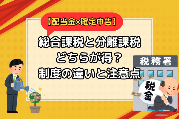 【訂正版】配当所得と住民税通知 ― 私の勘違い体験