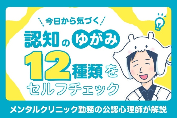 今日から気づく認知のゆがみ！12種類をセルフチェック | メンタルクリニック勤務の公認心理師が解説