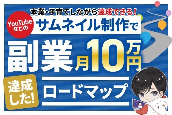 工場勤務・子育てしながらでもできた！デザイン副業「月10万達成」の道のり