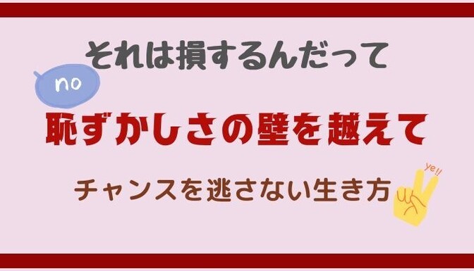 恥ずかしがるのはもうやめよう!自分を変える第一歩