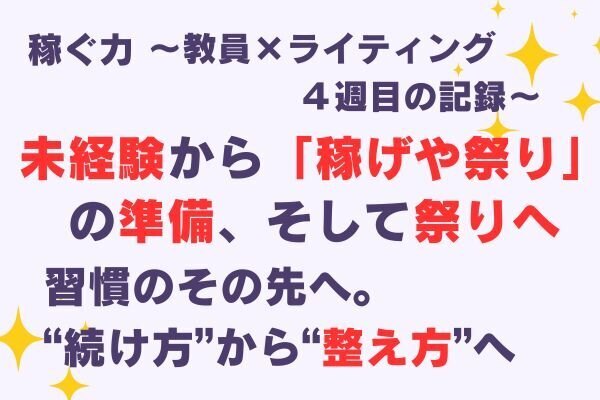 「続ける」から「整える」へ。初心者ライターが見えた“仕組み化”の小さな芽