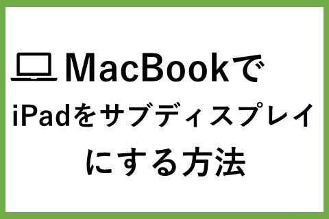 MacBookでiPadをサブディスプレイにする方法