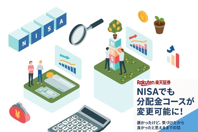《楽天証券》NISAで分配金コースが変更可能に！過去の失敗と、そこから始まった運用見直し