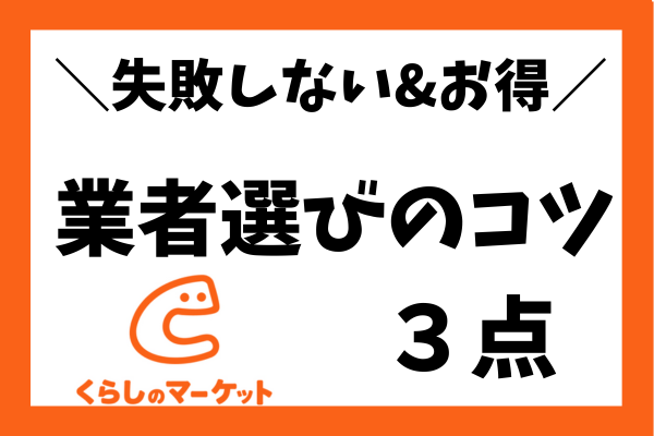 【職人直伝のコツ３点】くらしのマーケットの安心・オトクな業者の選び方