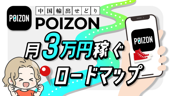 POIZON｜月3万円稼ぐロードマップ｜中国輸出せどり