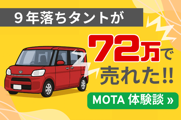 【110万で買ったタントが72万で売れた！】9年落ちでも高く売れたMOTA戦略