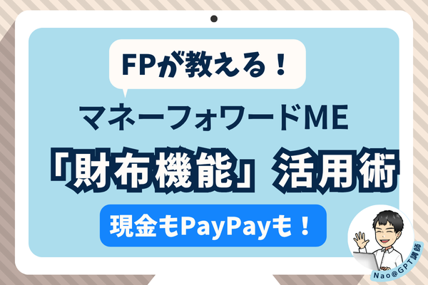 FPが教える！マネフォME「財布機能」活用術【現金・PayPayも可】